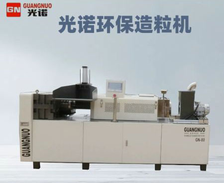 环保造粒机
