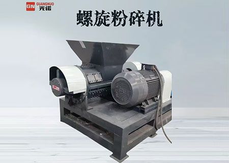 螺旋粉碎机