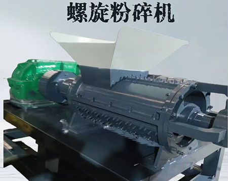 螺旋粉碎机