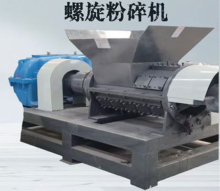 螺旋粉碎机