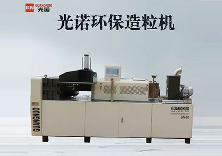 光诺环保造粒机