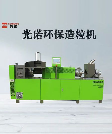 光诺环保造粒机