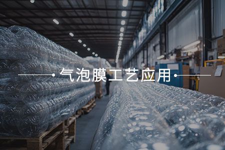 气泡膜工艺应用