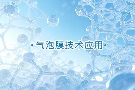 气泡膜技术应用