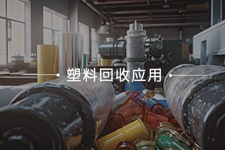 塑料回收应用