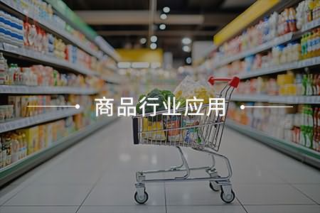 商品行业应用